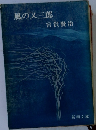 風の又三郎