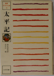 日本の古典  13　太平記