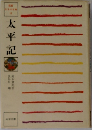 日本の古典  13　太平記