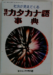 社会が見えてくる 現代　カタカナ語事典