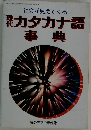 社会が見えてくる 現代　カタカナ語事典