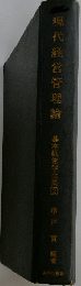 現代経営管理論
