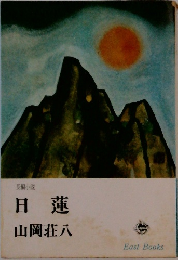 日蓮