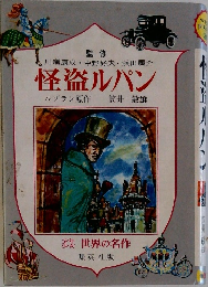 怪盗ルパン