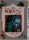 怪盗ルパン