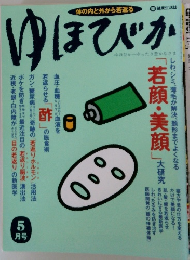 ゆほびか　5月　ゆったり豊かなさまほびか