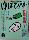 ゆほびか　5月　ゆったり豊かなさまほびか