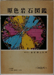 原色岩石図鑑 