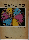 原色岩石図鑑 