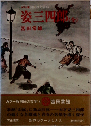 カラー版国民の文学14　姿三四郎　全