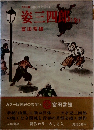 カラー版国民の文学14　姿三四郎　全