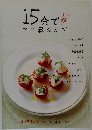 15分でプロ級おかず