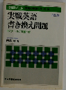 実戦英語  書き換え問題