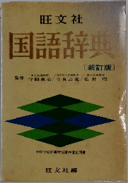 国語辞典
