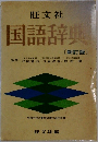 国語辞典