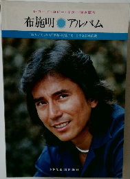 布施明 アルバム