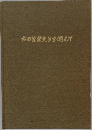 古田洗菊先生を偲んで