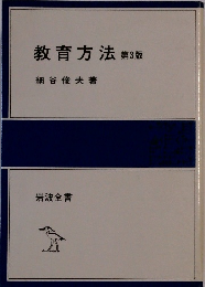教育方法　第3版