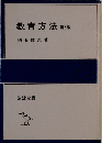 教育方法　第3版