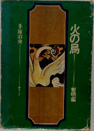 火の鳥　黎明編