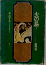 火の鳥　黎明編