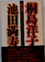 池田満寿