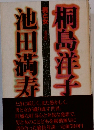 池田満寿