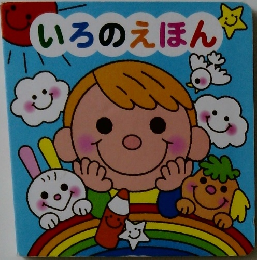 いろのえほん
