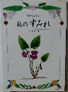 私のすみれ