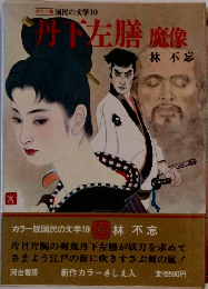 丹下左膳　魔像