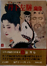 丹下左膳　魔像