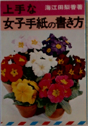 上手な女子手紙の書き方