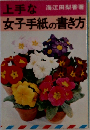 上手な女子手紙の書き方