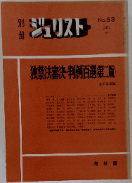 ジュリスト　No.53　1977年　1月　独禁法審決判例百選第二版