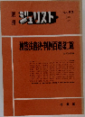 ジュリスト　No.53　1977年　1月　独禁法審決判例百選第二版