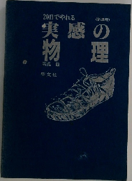 実感の物理
