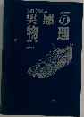 実感の物理