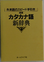 外来語のスピード手引き  増補  カタカナ語  新辞典