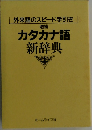 外来語のスピード手引き  増補  カタカナ語  新辞典