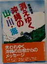 消えゆく沖縄の山・川・海 : 環境読本