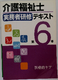 介護福祉士  実務者研修 テキスト