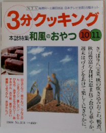 3分クッキング