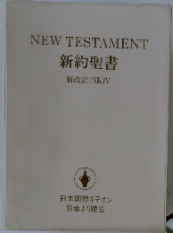 新約聖書