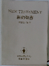 新約聖書