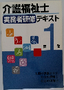 介護福祉士  実務者研修テキスト vol.1