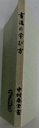 書道の学び方