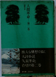 人間革命 2