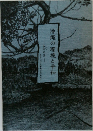 沖縄の環境と平和　生命の声