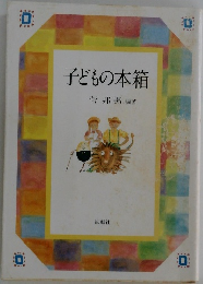 子どもの本