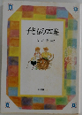 子どもの本